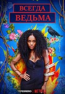 Всегда ведьма (2019) все сезоны