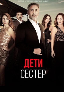 Дети сестер (2019) бесплатно