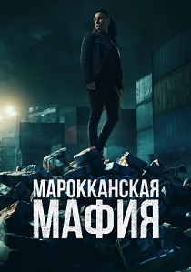 Марокканская мафия (2024) бесплатно