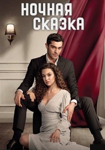 Ночная сказка (2024) все сезоны