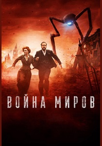 Война миров (2019) бесплатно