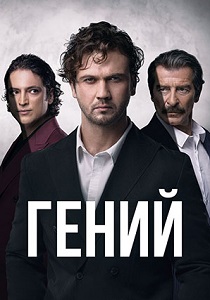 Гений (2025)