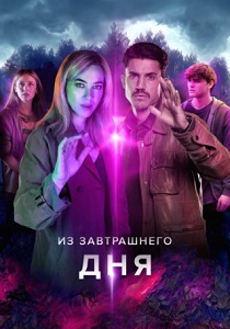 Из завтрашнего дня (2024)