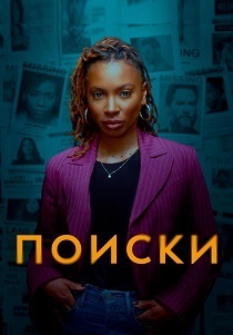 Поиски (2024) все сезоны