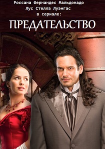 Предательство (2008)