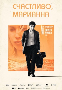 Счастливо, Марианна (2024) бесплатно