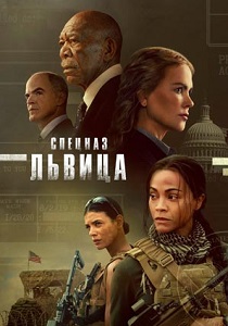 Спецназ: Львица (2024) все сезоны