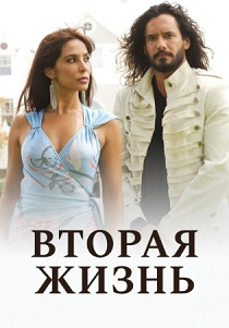 Вторая жизнь (2005)