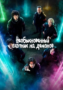 Необыкновенный охотник на демонов (2023)