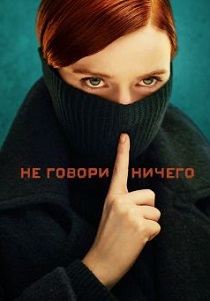 Ничего не говори (2024)