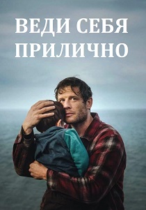 сериал Веди себя прилично (2025)